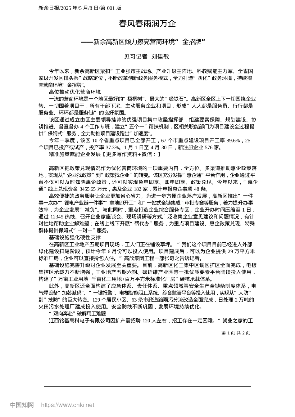 2025.05春风春雨润万企_见习记者__刘佳敏.docx_第1页