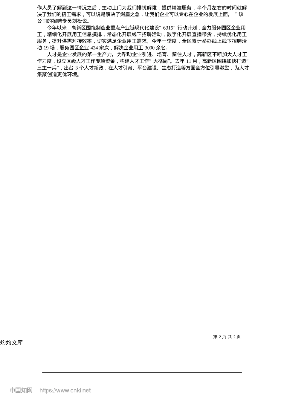 2025.05春风春雨润万企_见习记者__刘佳敏.docx_第2页