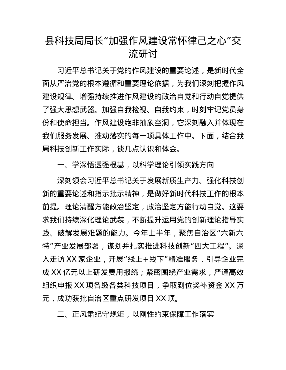 县科技局局长“加强作风建设 常怀律己之心”交流研讨.docx_第1页