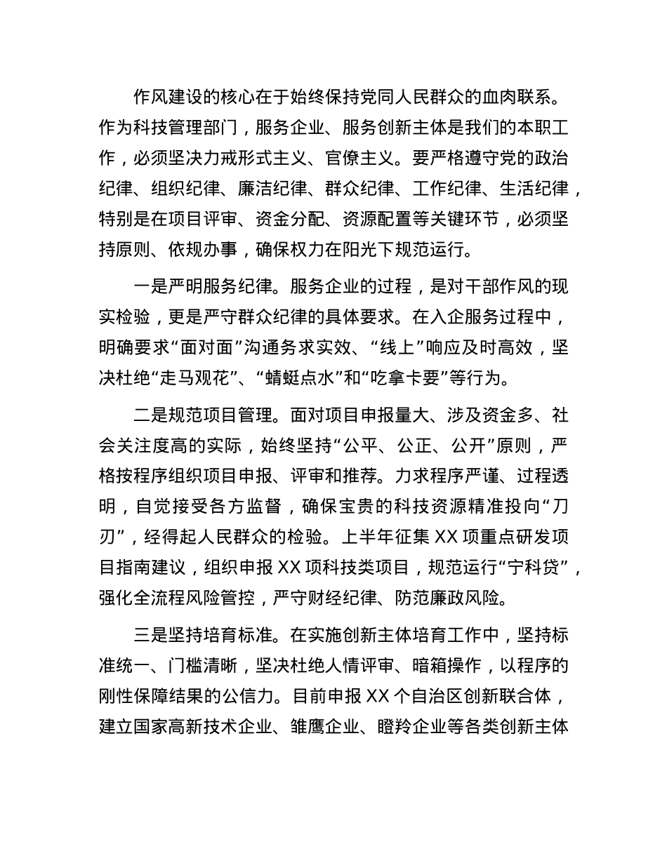县科技局局长“加强作风建设 常怀律己之心”交流研讨.docx_第2页