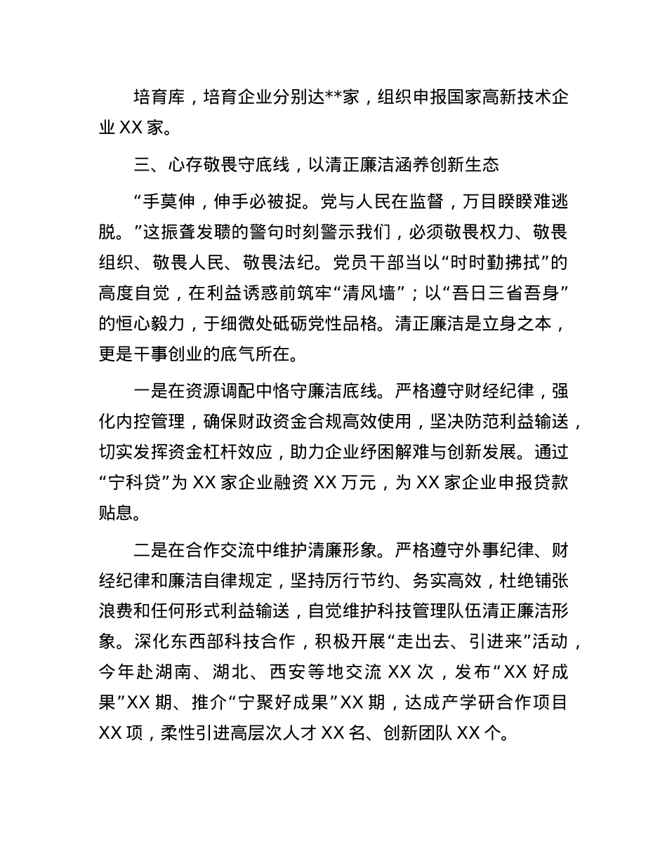 县科技局局长“加强作风建设 常怀律己之心”交流研讨.docx_第3页