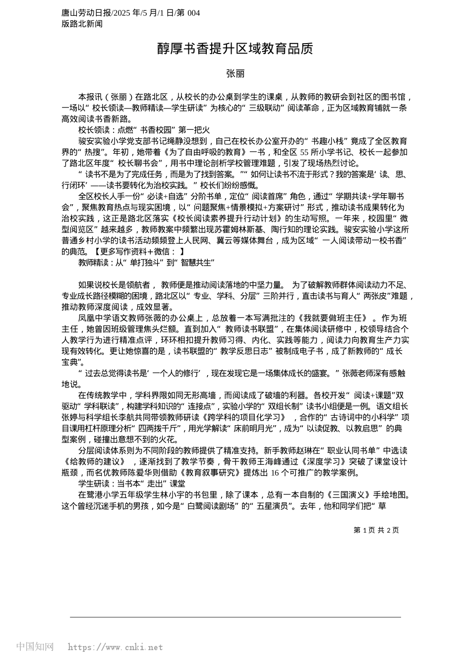 2025.05醇厚书香提升区域教育品质_张丽.docx_第1页