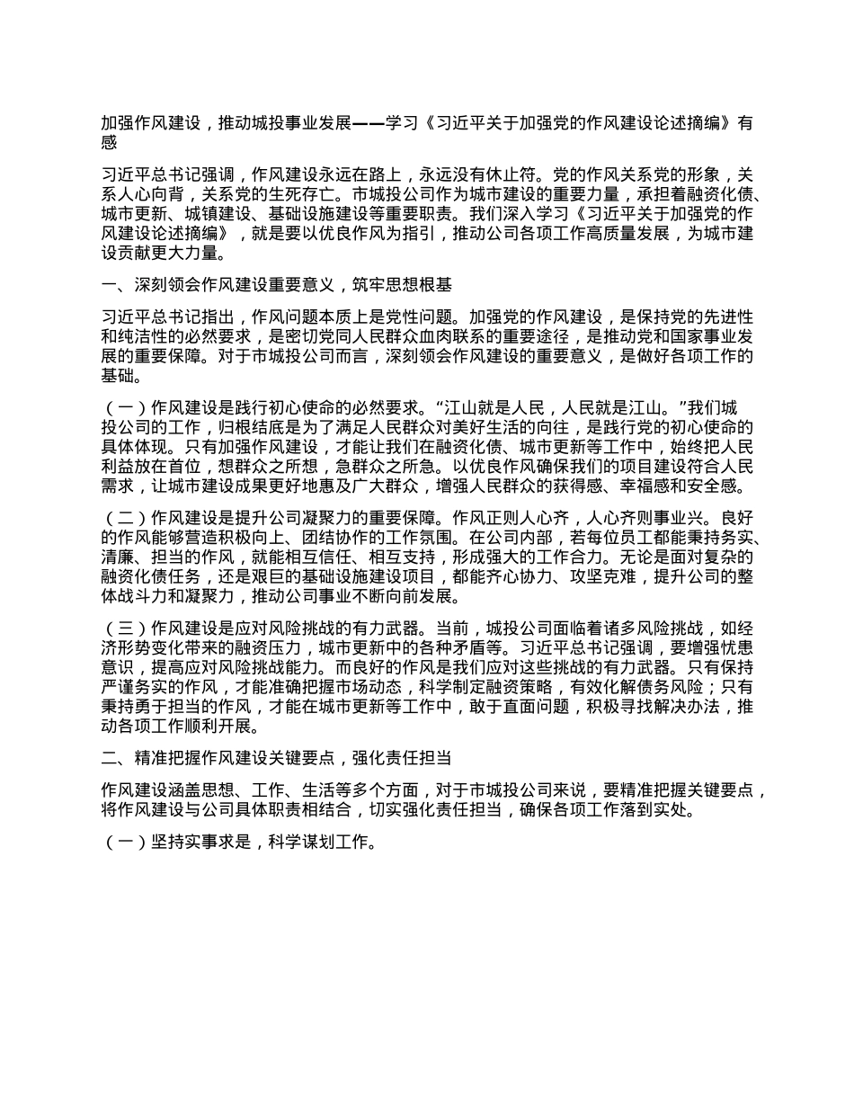 加强作风建设，推动城投事业发展——学习《习近平关于加强X的作风建设论述摘编》有感.docx_第1页