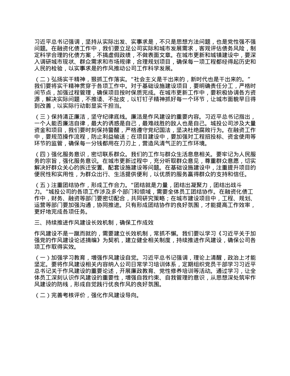 加强作风建设，推动城投事业发展——学习《习近平关于加强X的作风建设论述摘编》有感.docx_第2页