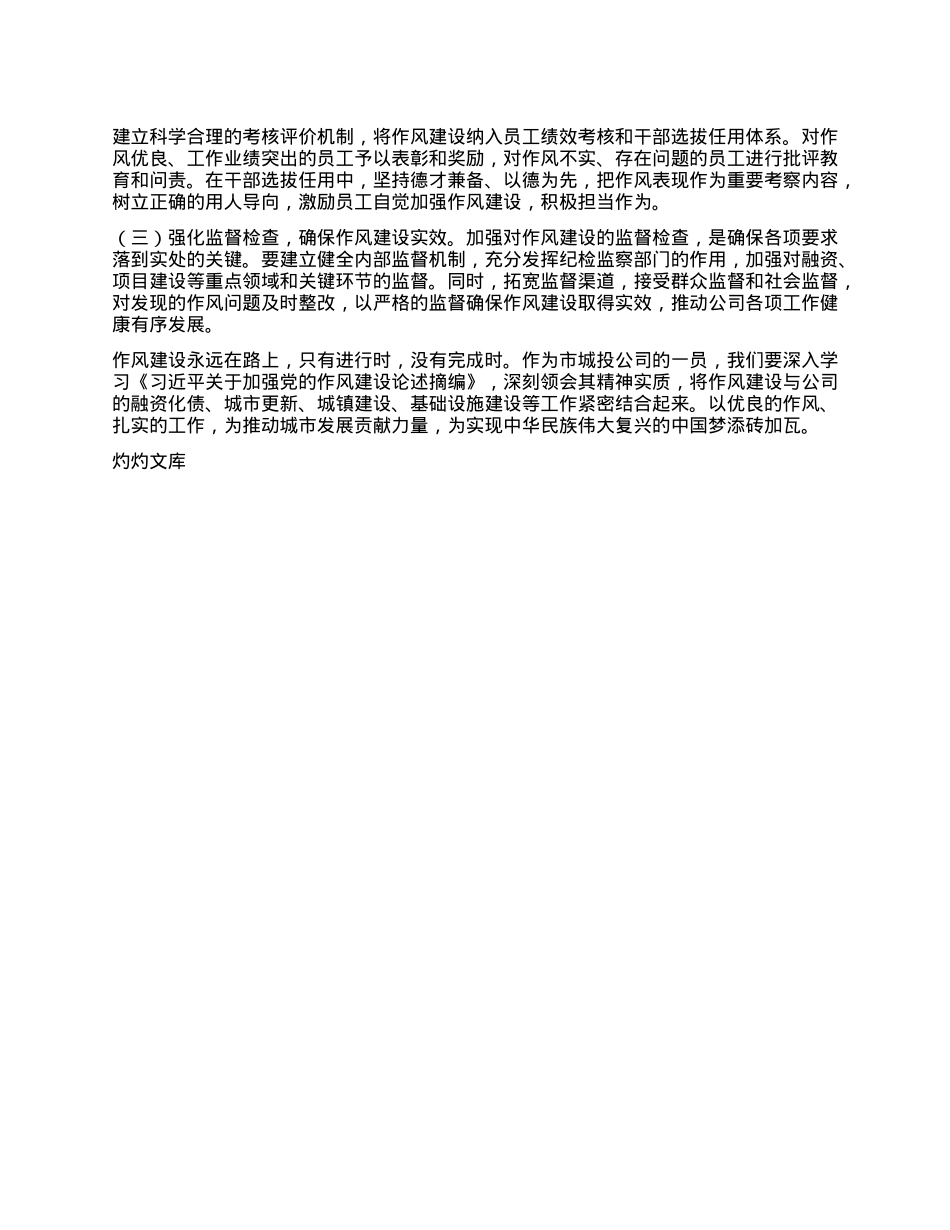 加强作风建设，推动城投事业发展——学习《习近平关于加强X的作风建设论述摘编》有感.docx_第3页