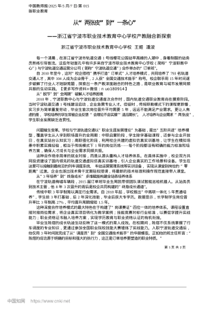 2025.05从“两张皮”到“一条心”_浙江省宁波市职业技术教育中心学校__王姬__潘波.docx