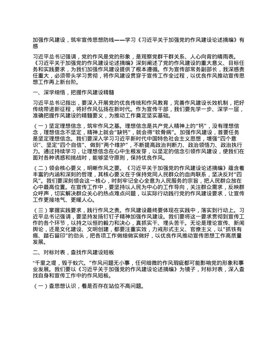 加强作风建设，筑牢宣传思想防线——学习《习近平关于加强X的作风建设论述摘编》有感 (2).docx_第1页