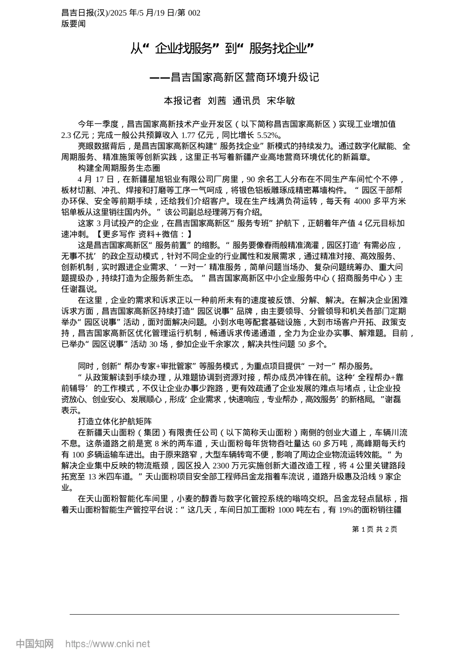 2025.05从“企业找服务”到“服务找企业”_本报记者__刘茜__通讯员__宋华敏.docx_第1页