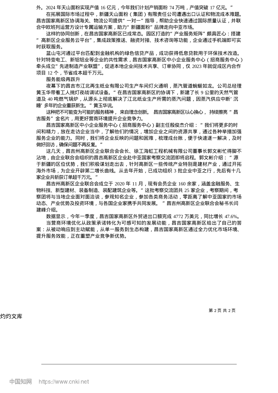 2025.05从“企业找服务”到“服务找企业”_本报记者__刘茜__通讯员__宋华敏.docx_第2页
