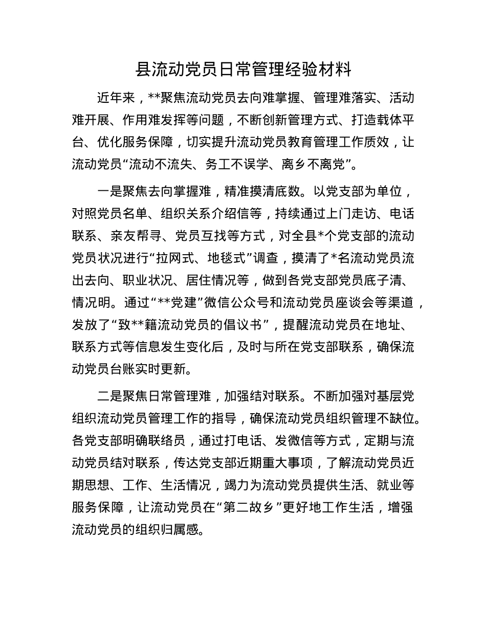 县流动X员日常管理经验材料.docx_第1页