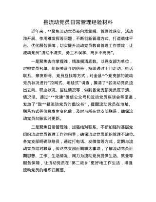县流动X员日常管理经验材料.docx