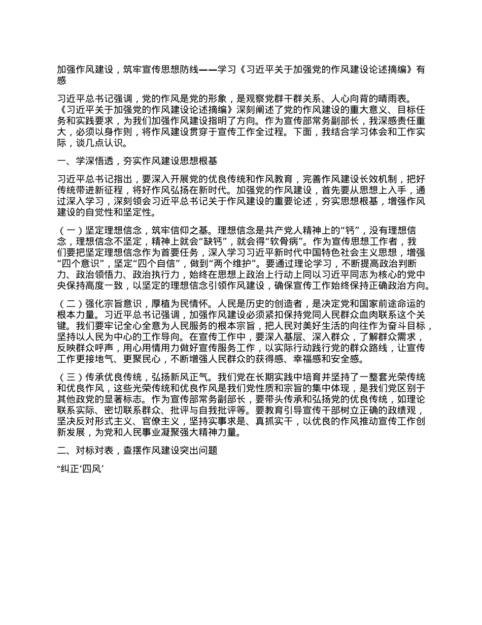 加强作风建设，筑牢宣传思想防线——学习《习近平关于加强X的作风建设论述摘编》有感.docx_第1页
