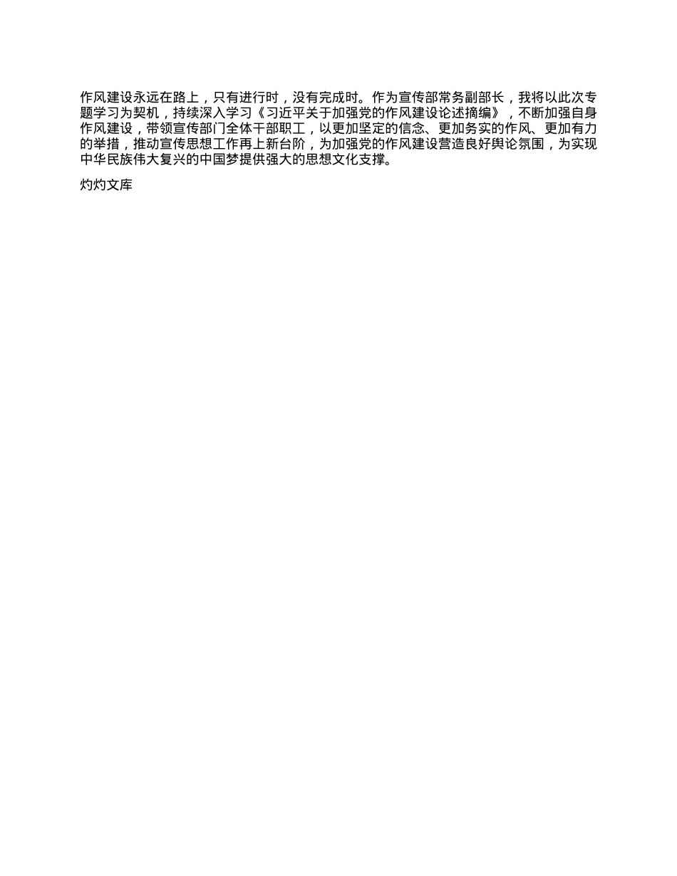 加强作风建设，筑牢宣传思想防线——学习《习近平关于加强X的作风建设论述摘编》有感.docx_第3页