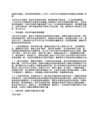加强作风建设，筑牢宣传思想防线——学习《习近平关于加强X的作风建设论述摘编》有感.docx