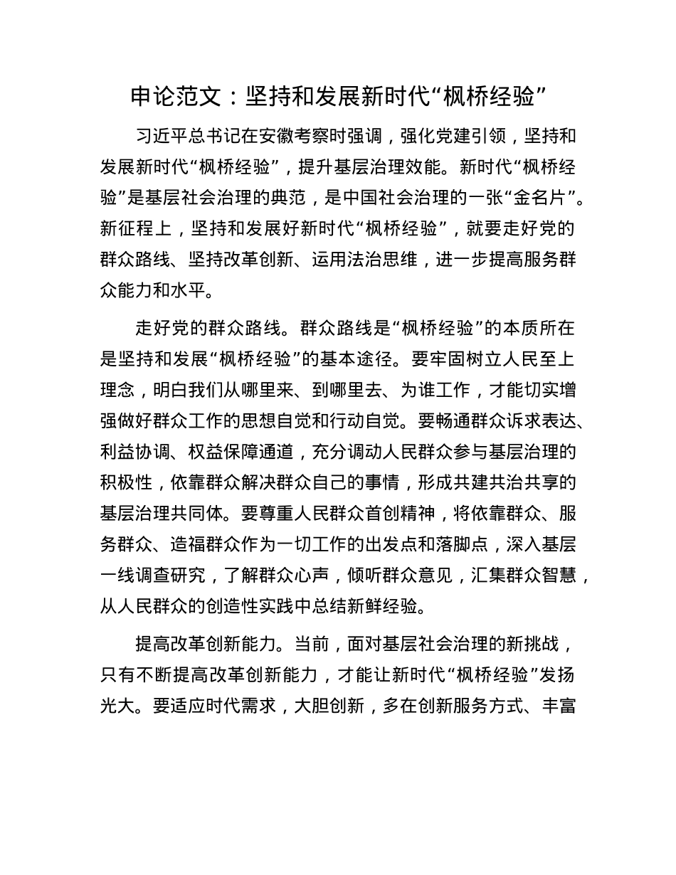 申论范文：坚持和发展新时代“枫桥经验”.docx_第1页