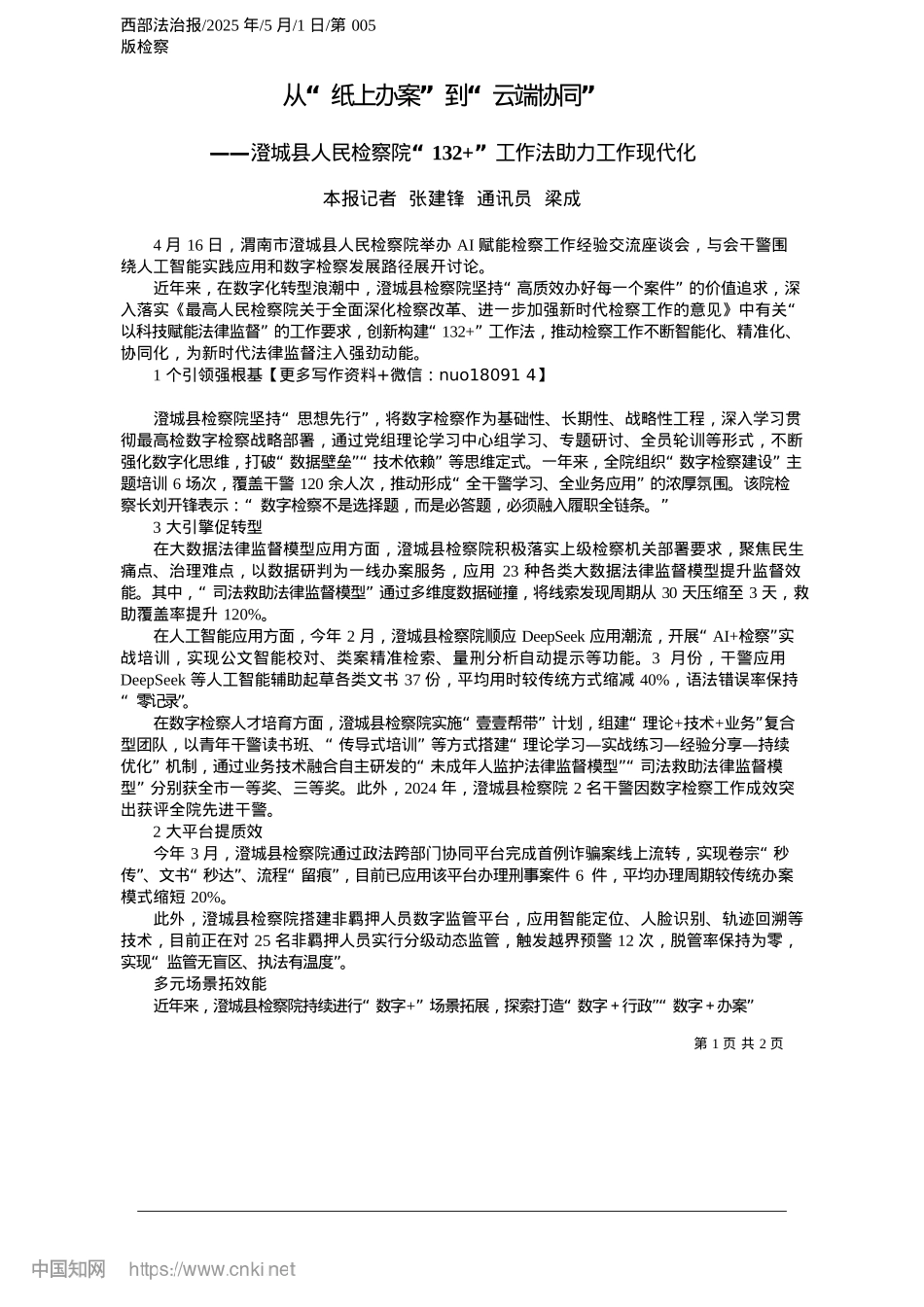 2025.05从“纸上办案”到“云端协同”_本报记者__张建锋__通讯员__梁成.docx_第1页
