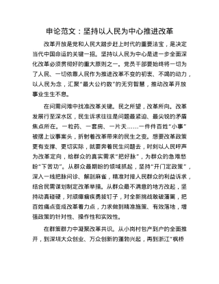 申论范文：坚持以人民为中心推进改革(1).docx