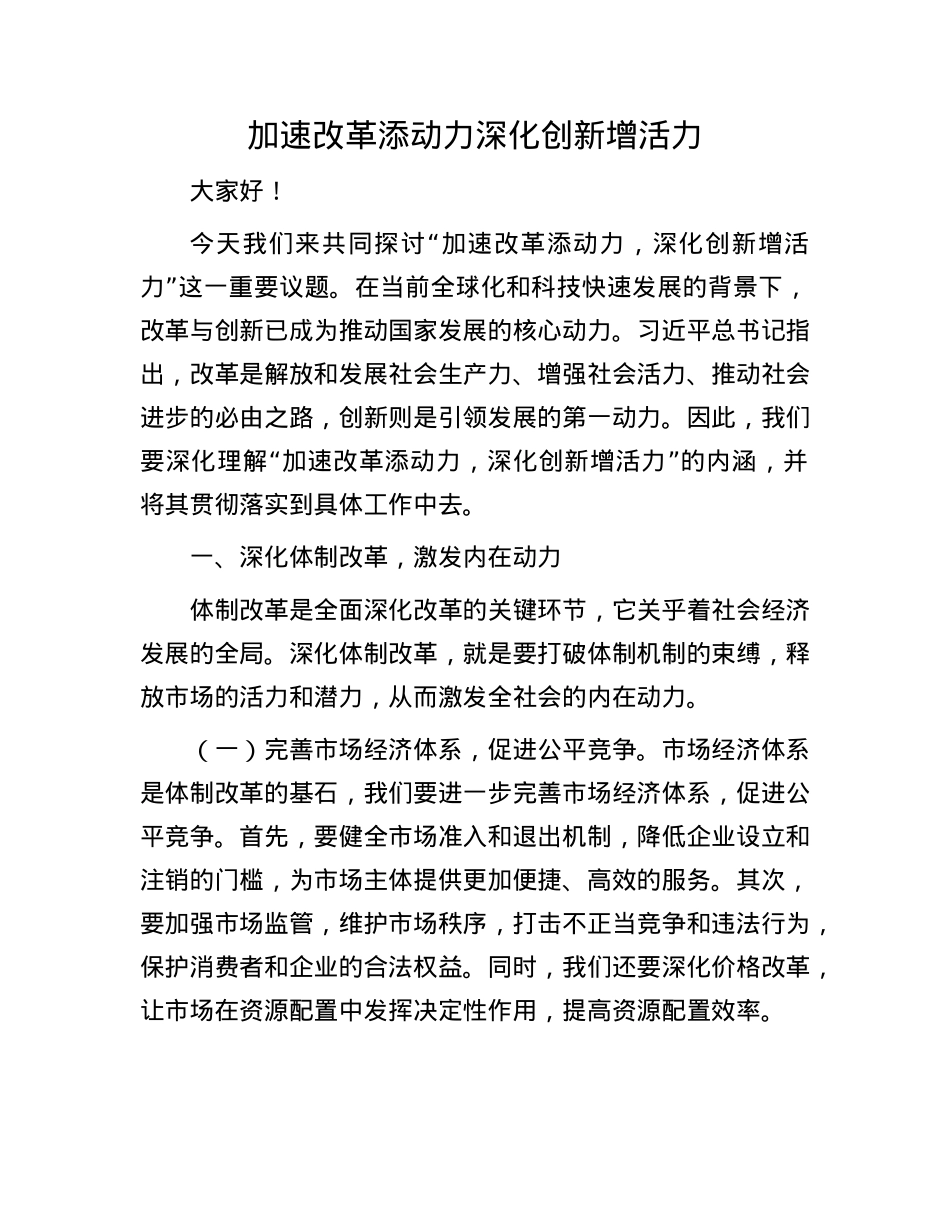 加速改革添动力 深化创新增活力.docx_第1页