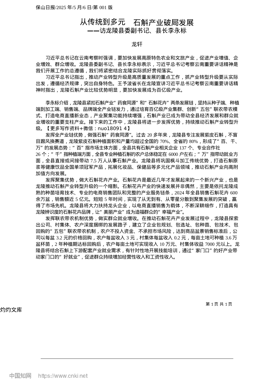 2025.05从传统到多元__石斛产业破局发展_龙轩.docx_第1页