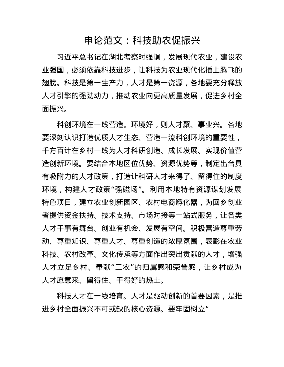 申论范文：科技助农促振兴.docx_第1页