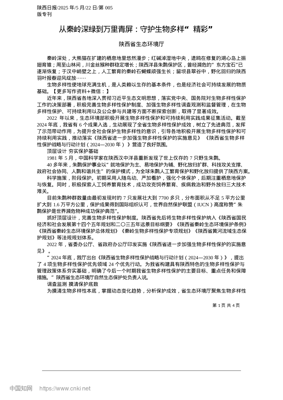2025.05从秦岭深绿到万里青屏：守护生物多样“精彩”_陕西省生态环境厅.docx_第1页