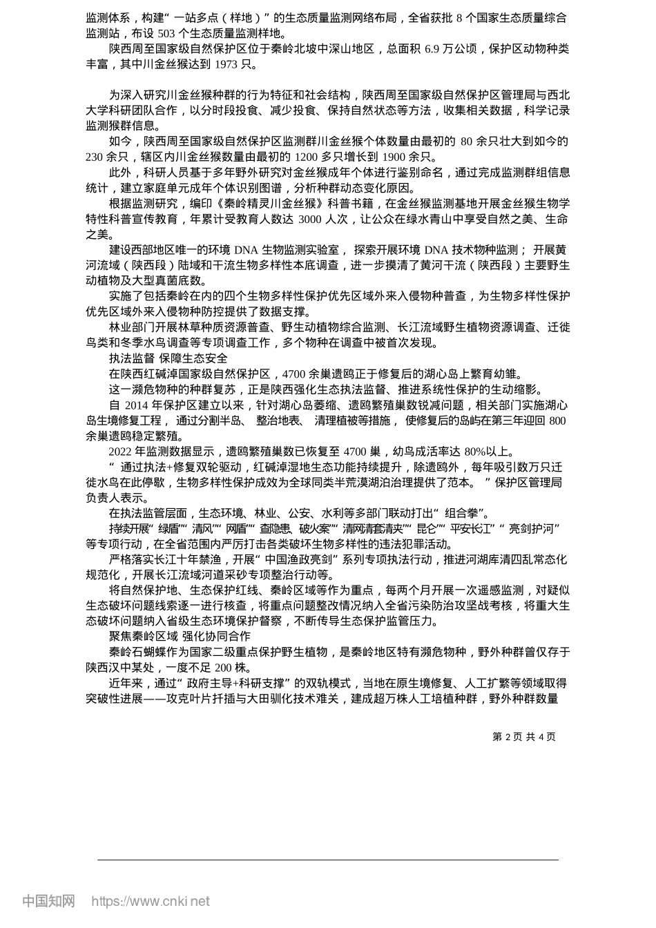 2025.05从秦岭深绿到万里青屏：守护生物多样“精彩”_陕西省生态环境厅.docx_第2页