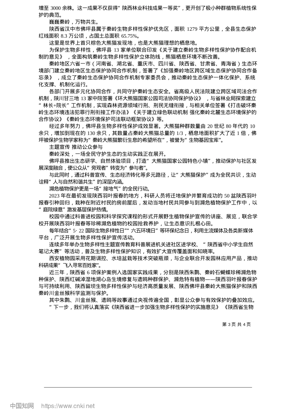 2025.05从秦岭深绿到万里青屏：守护生物多样“精彩”_陕西省生态环境厅.docx_第3页