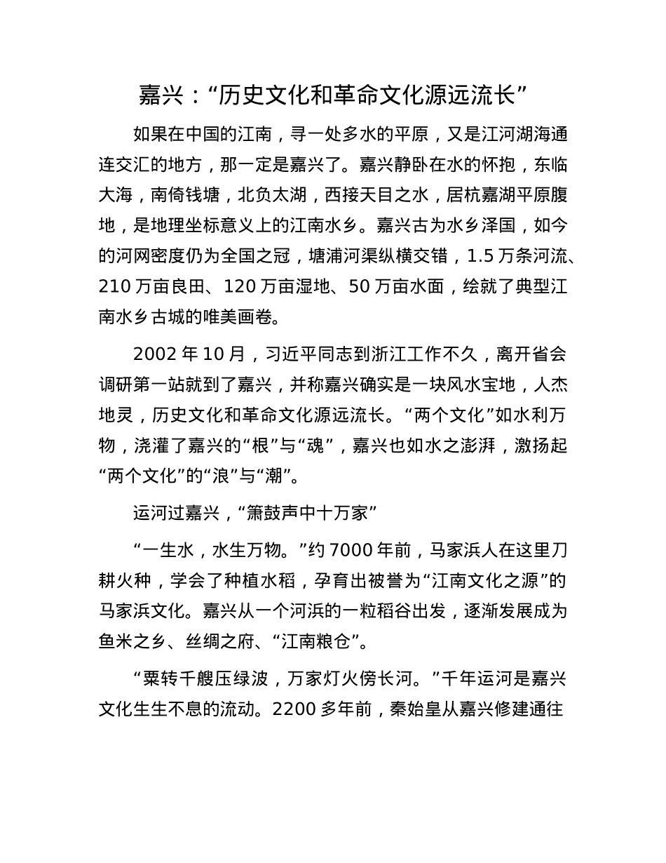 嘉兴：“历史文化和革命文化源远流长”.docx_第1页