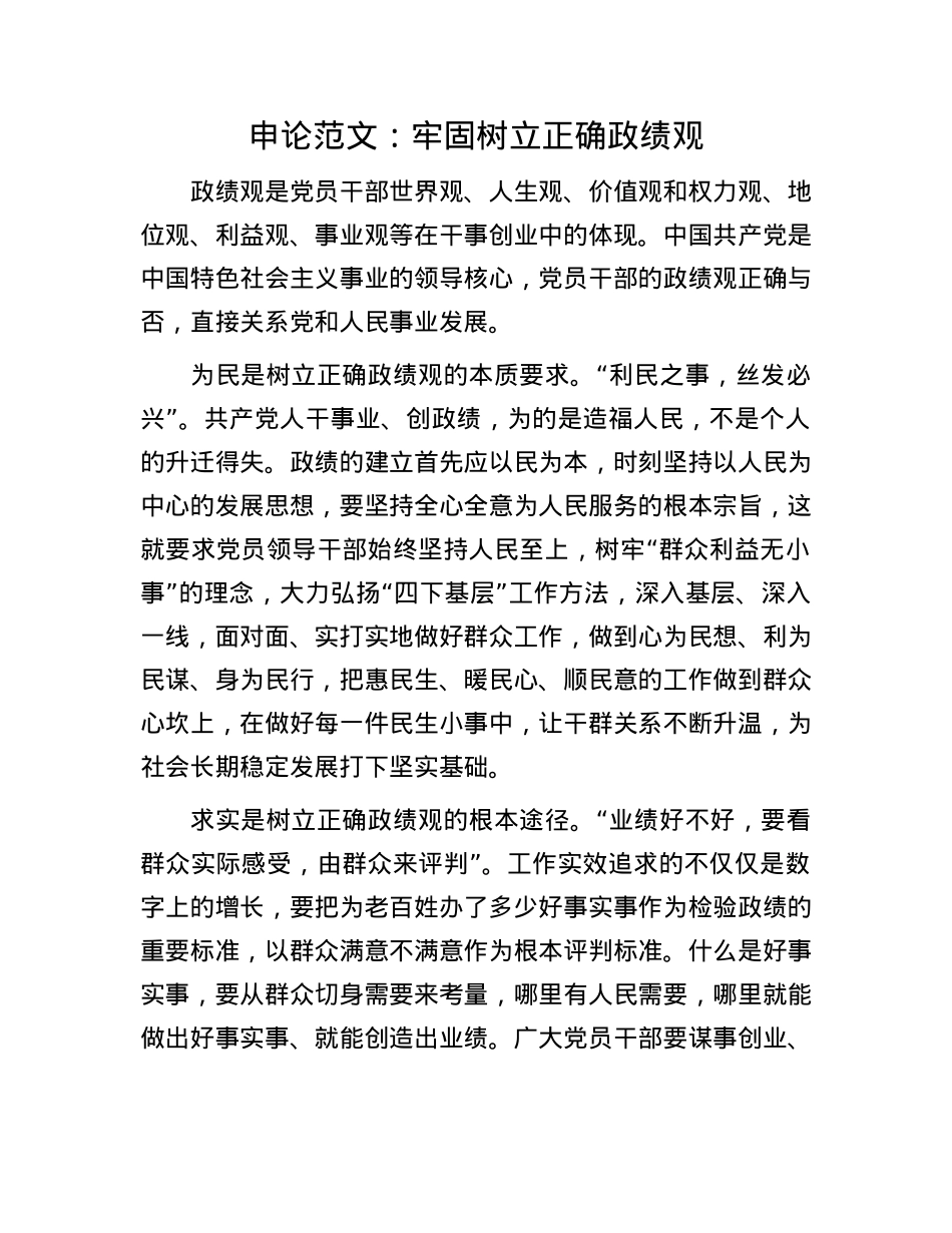 申论范文：牢固树立正确政绩观.docx_第1页