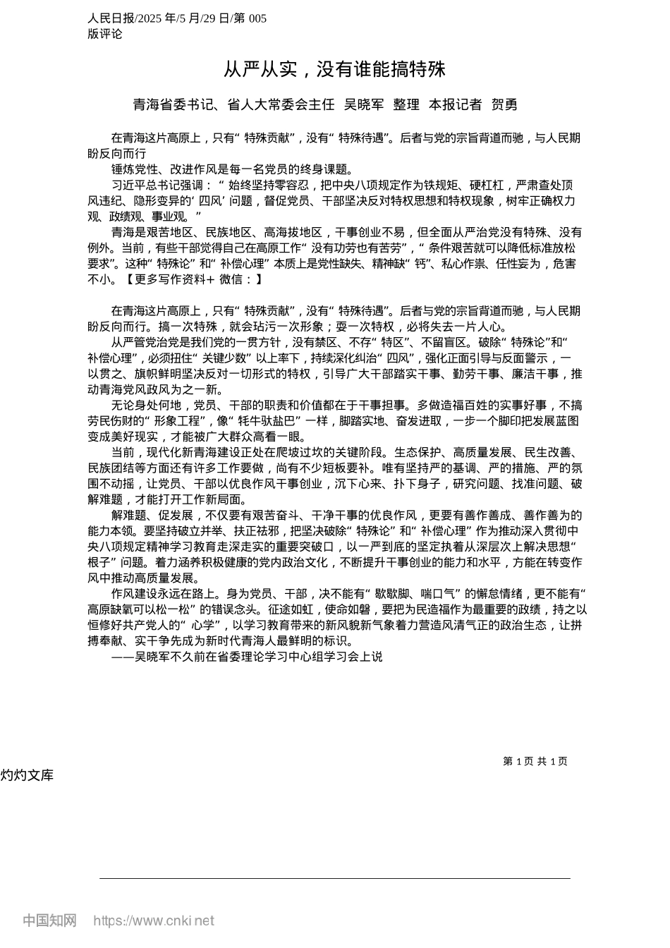 2025.05从严从实，没有谁能搞特殊_青海省委书记、省人大常委会..._整理__本报记者__贺勇.docx_第1页