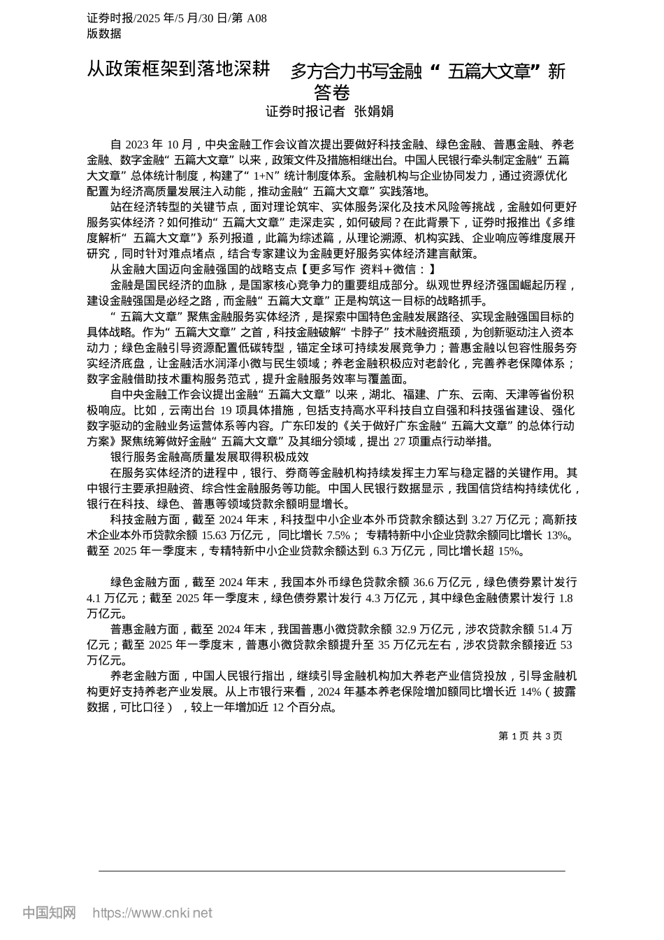 2025.05从政策框架到落地深耕__多方合力书写金融“五篇大文章”新答卷_证券时报记者__张娟娟.docx_第1页