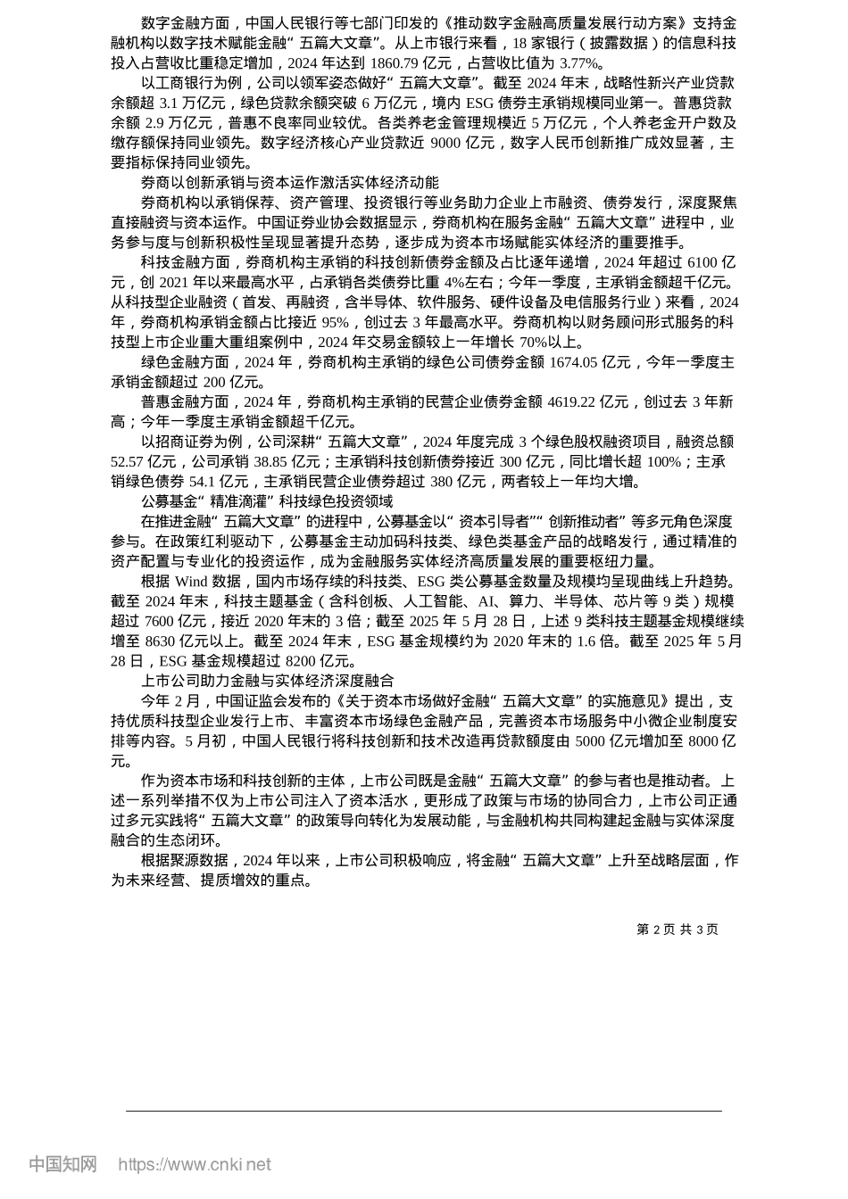2025.05从政策框架到落地深耕__多方合力书写金融“五篇大文章”新答卷_证券时报记者__张娟娟.docx_第2页