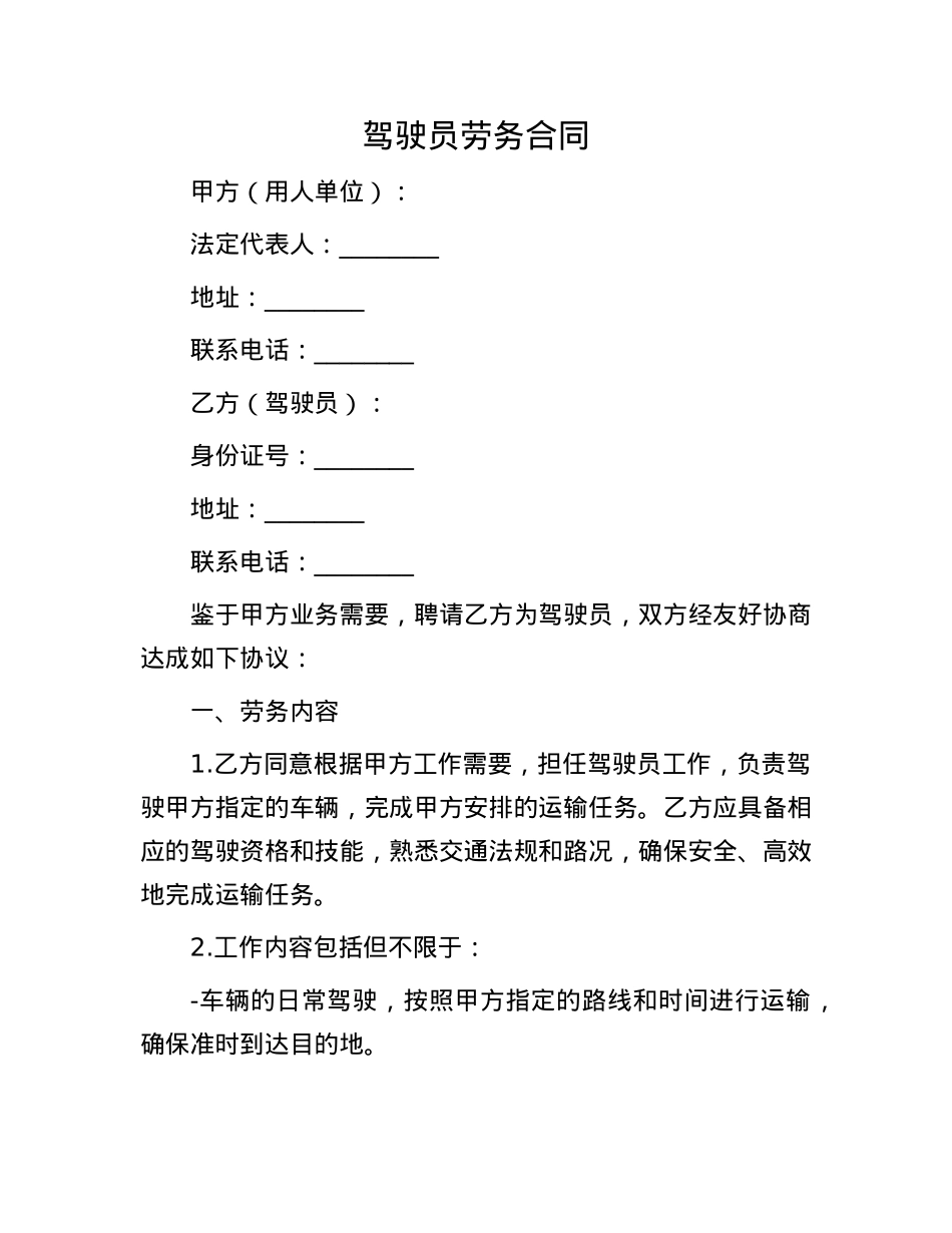 驾驶员劳务合同.docx_第1页