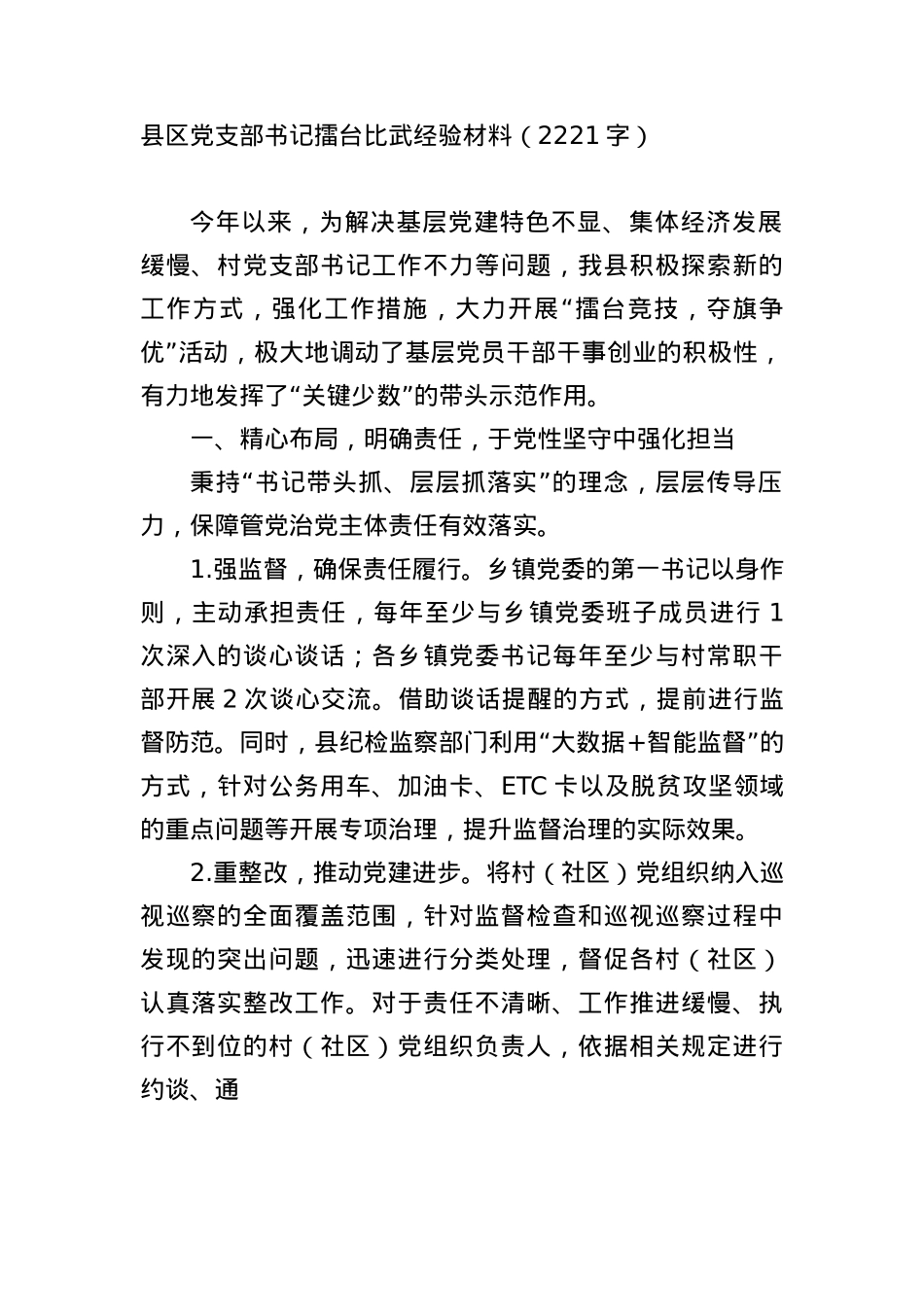 县区X支部书记擂台比武经验材料（2221字）.docx_第1页