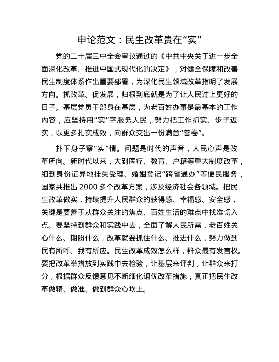 申论范文：民生改革贵在“实”.docx_第1页