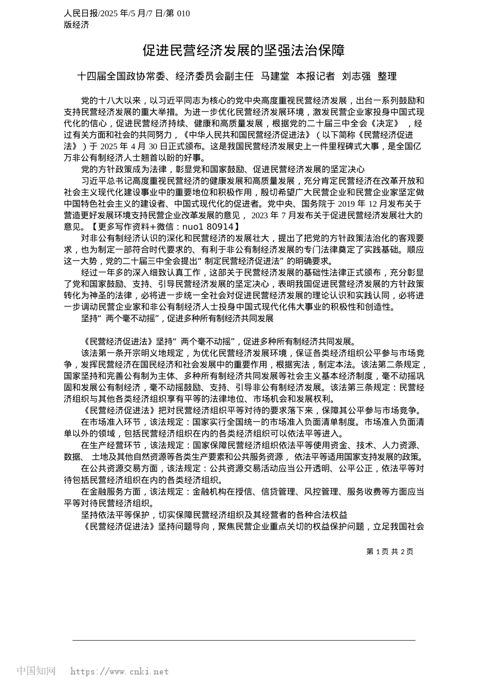 2025.05促进民营经济发展的坚强法治保障_十四届全国政协常委、经济委...本报记者__刘志强__整理.docx_第1页