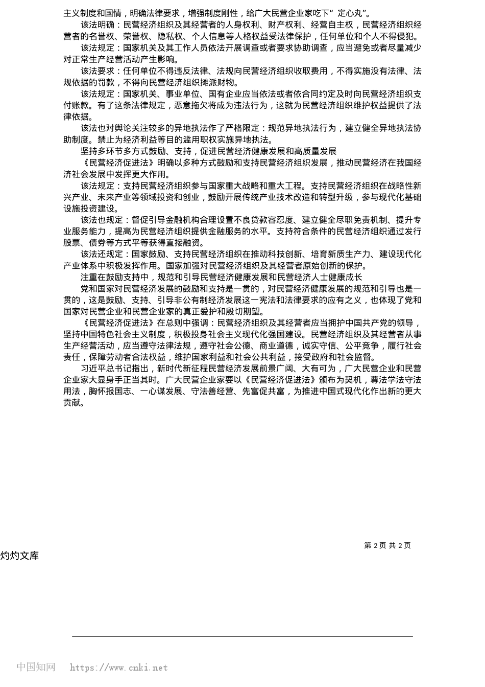 2025.05促进民营经济发展的坚强法治保障_十四届全国政协常委、经济委...本报记者__刘志强__整理.docx_第2页