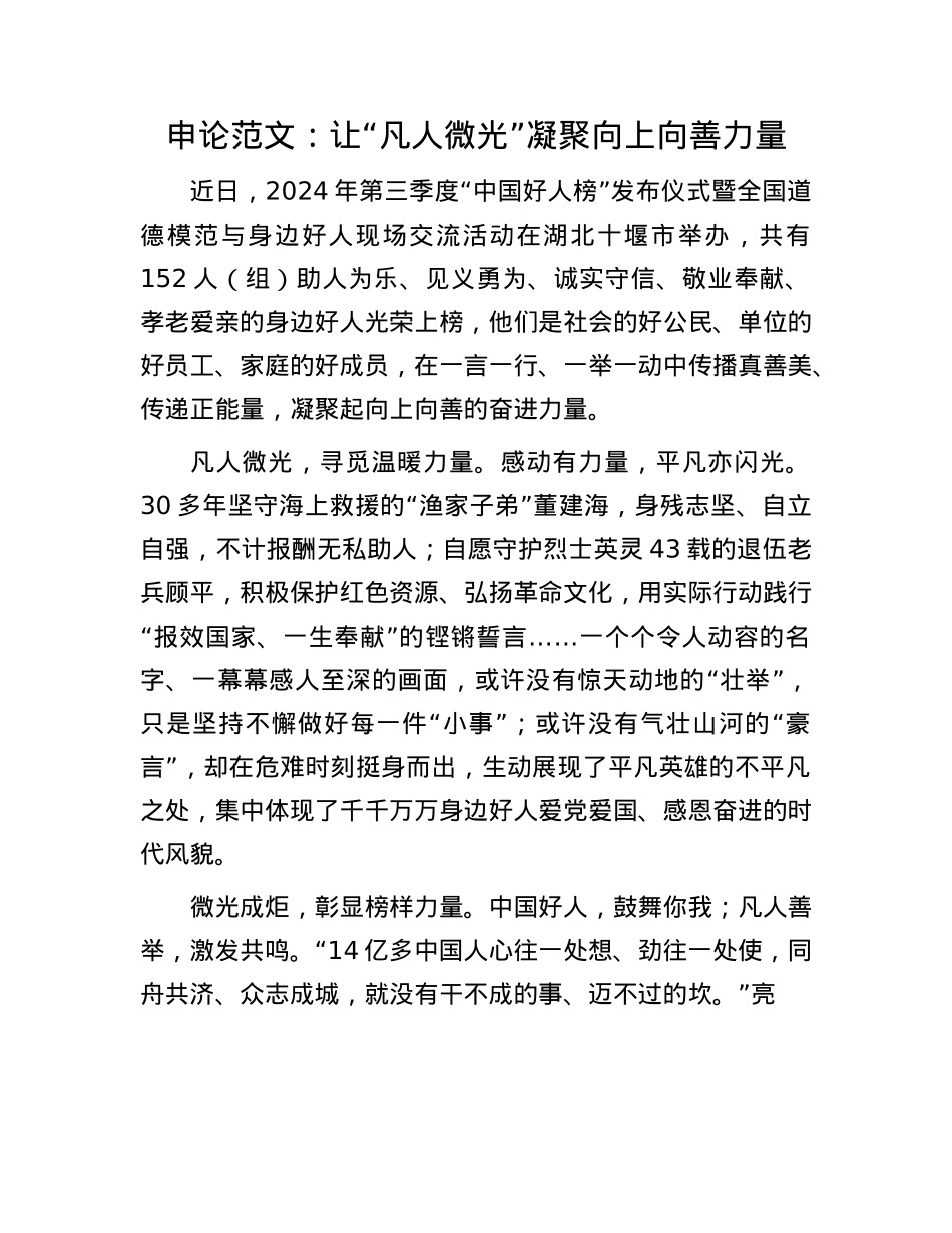申论范文：让“凡人微光”凝聚向上向善力量.docx_第1页