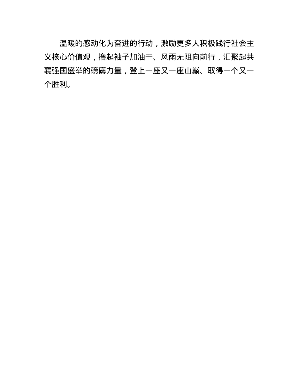申论范文：让“凡人微光”凝聚向上向善力量.docx_第3页