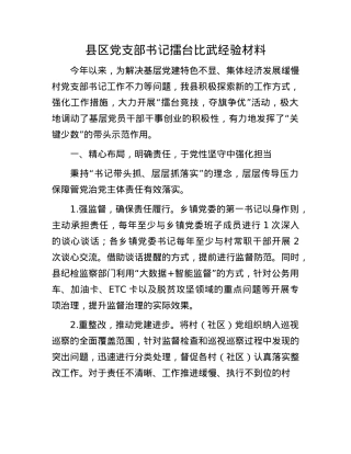 县区X支部书记擂台比武经验材料.docx