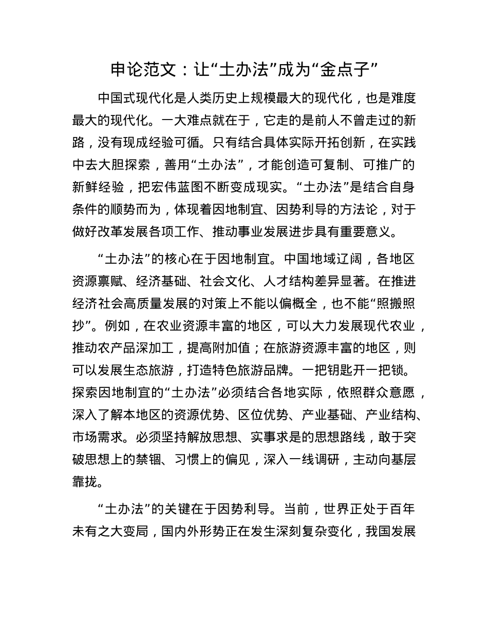 申论范文：让“土办法”成为“金点子”(1).docx_第1页