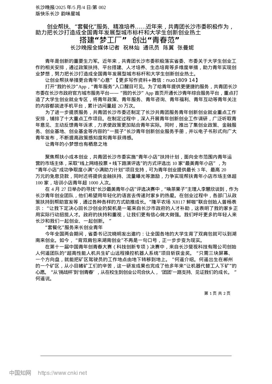 2025.05搭建“梦工厂”__创出“青春范”_长沙晚报全媒体记者__祝林..._通讯员__陈翼__张曼妮.docx_第1页