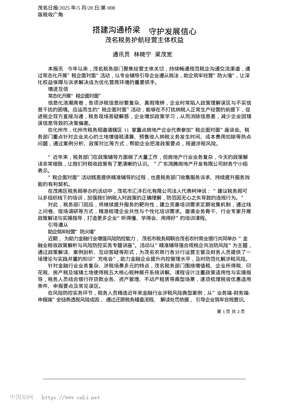 2025.05搭建沟通桥梁__守护发展信心_通讯员__林晓宁__梁茂宽.docx_第1页