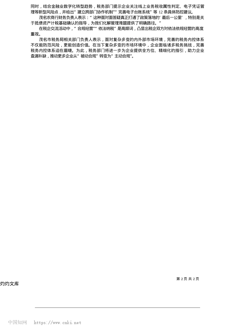 2025.05搭建沟通桥梁__守护发展信心_通讯员__林晓宁__梁茂宽.docx_第2页