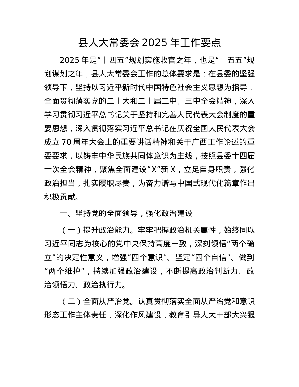 县人大常委会2025年工作要点.docx_第1页