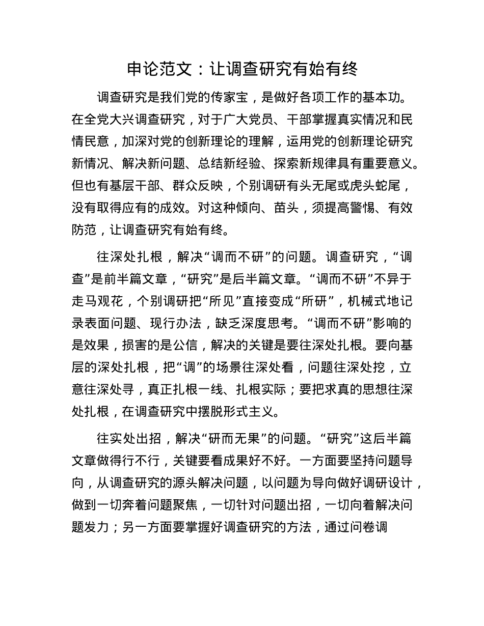 申论范文：让调查研究有始有终(1).docx_第1页