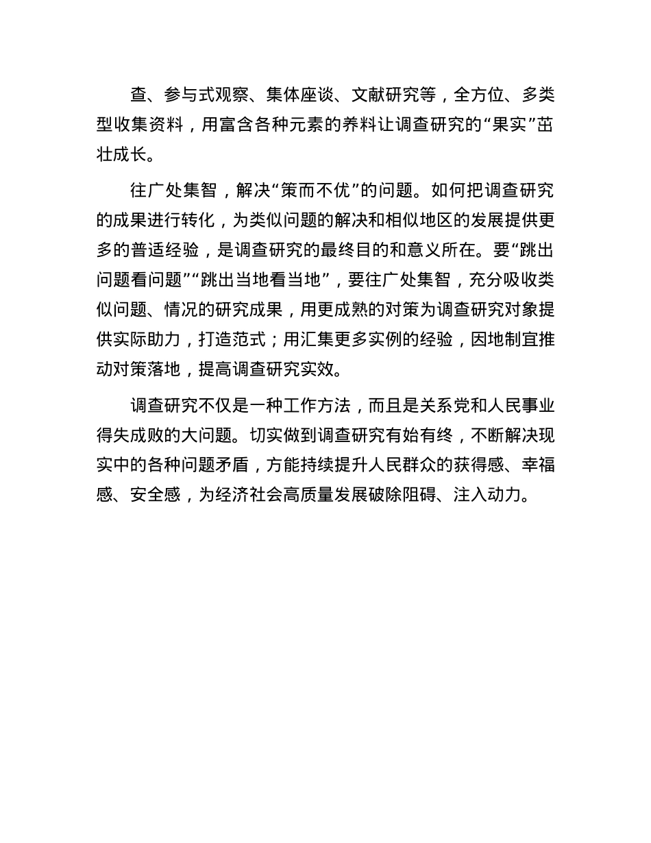 申论范文：让调查研究有始有终(1).docx_第2页