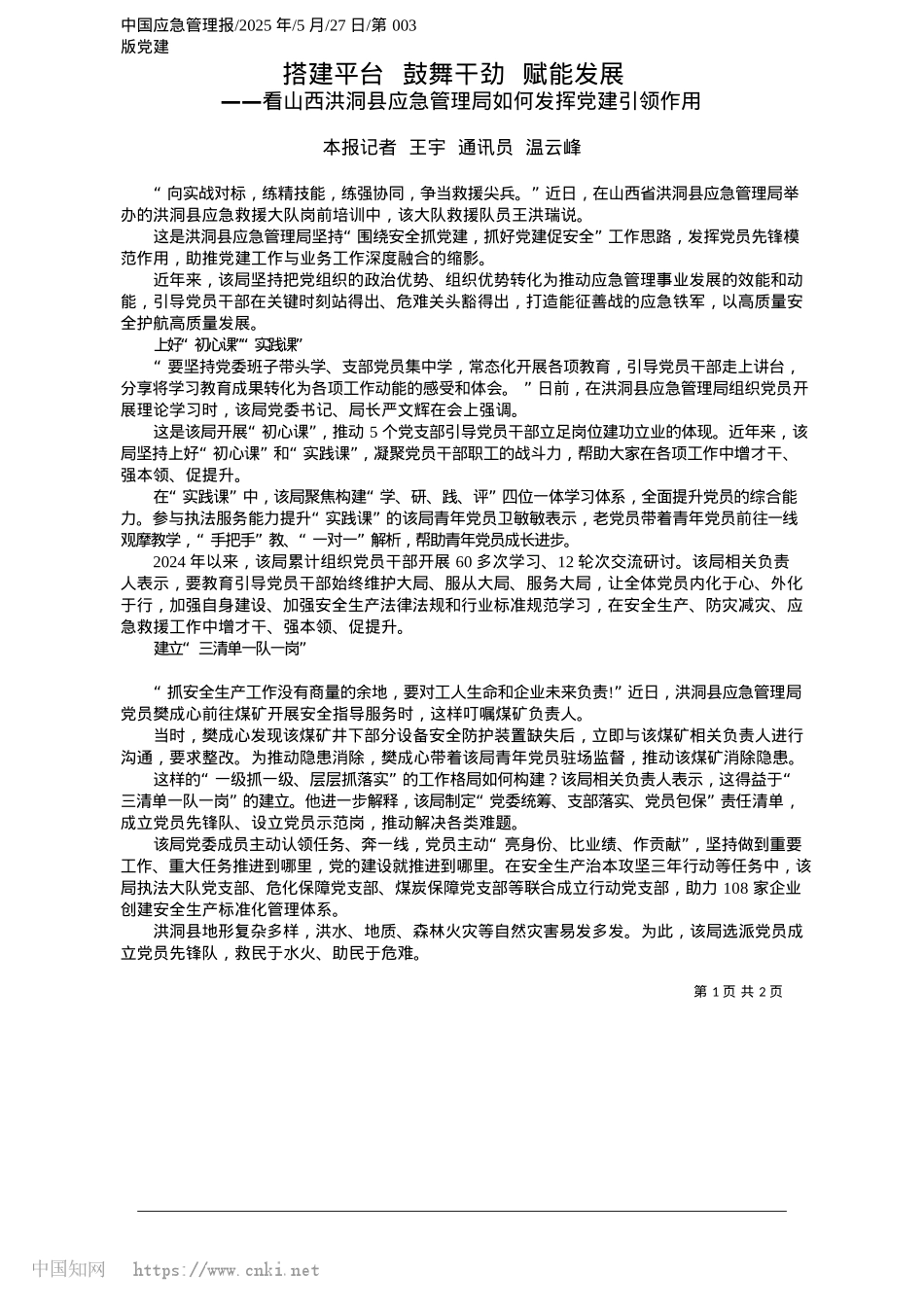 2025.05搭建平台__鼓舞干劲__赋能发展_本报记者__王宇__通讯员__温云峰.docx_第1页