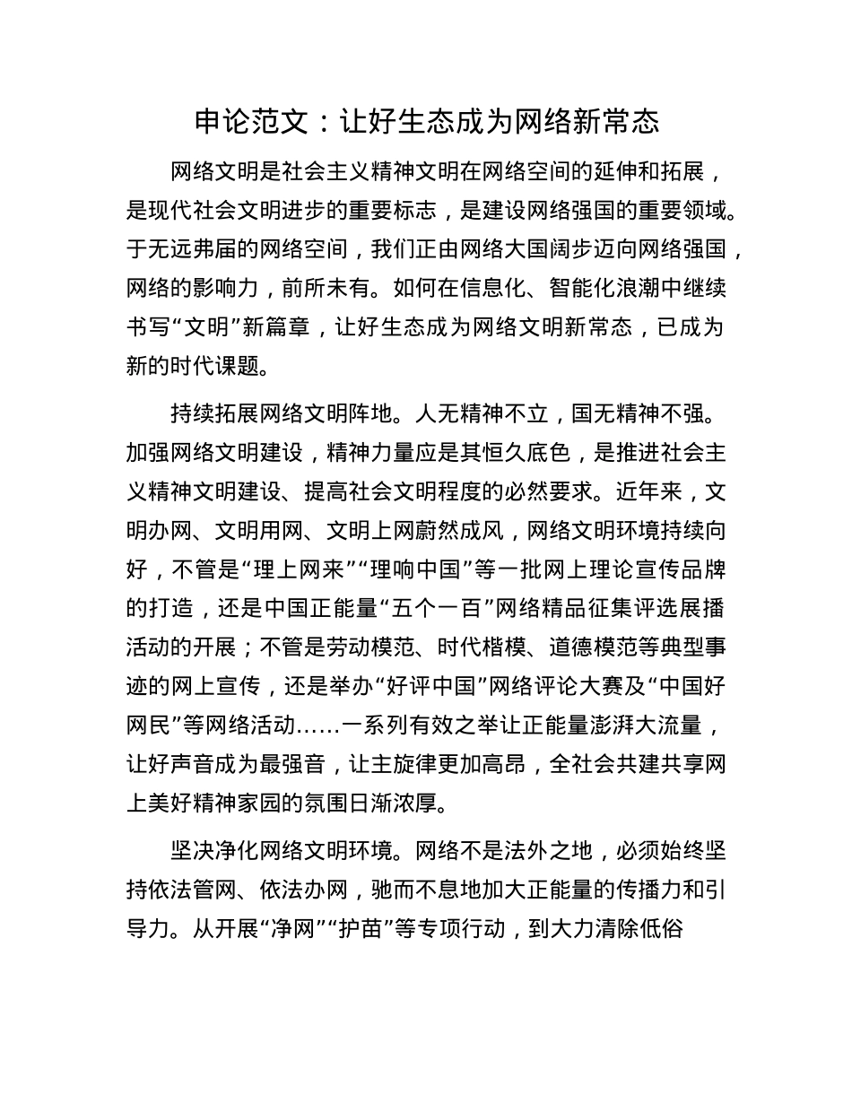申论范文：让好生态成为网络新常态(1).docx_第1页