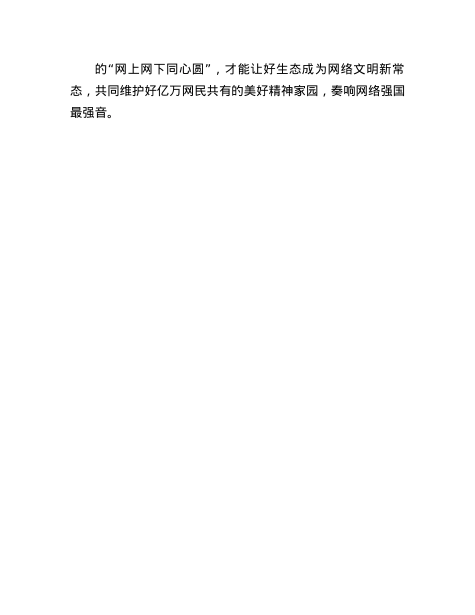 申论范文：让好生态成为网络新常态(1).docx_第3页